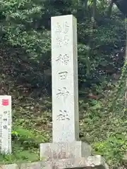 稲田神社(茨城県)