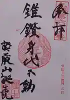大本山誕生院 の御朱印