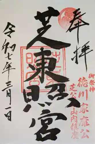 芝東照宮の御朱印