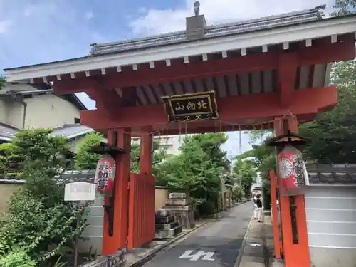 北向山不動院の山門・神門