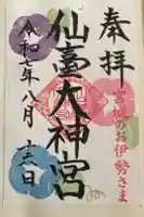 仙台大神宮の御朱印