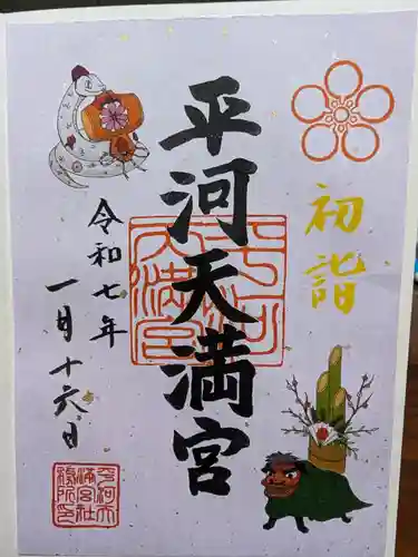 平河天満宮の御朱印