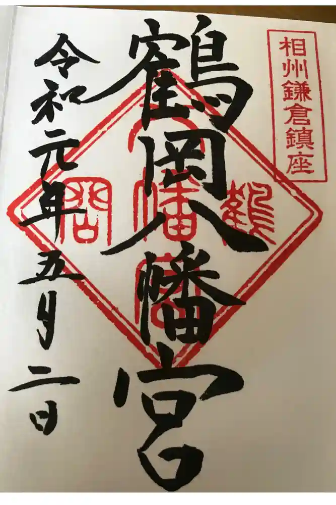 鶴岡八幡宮の御朱印