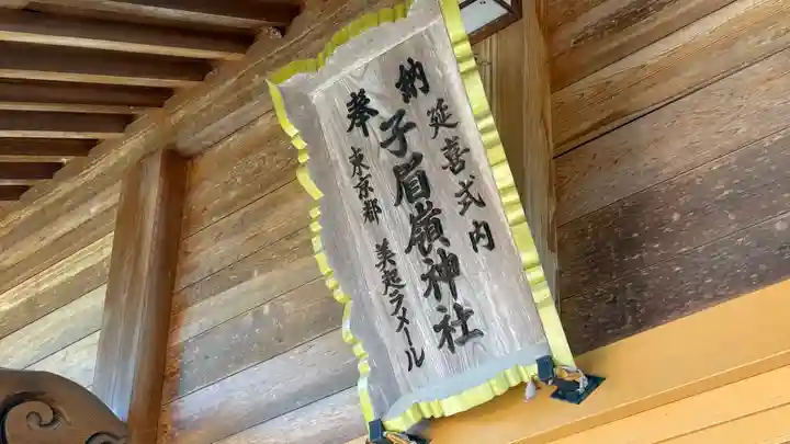 子眉嶺神社(福島県)