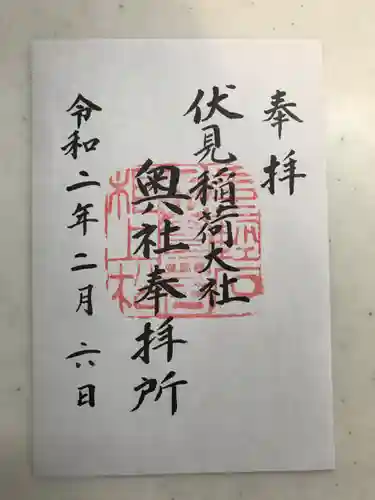 伏見稲荷大社の御朱印