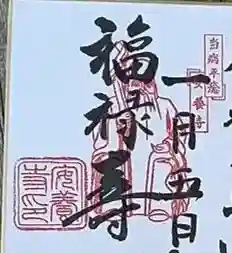 安養寺の御朱印