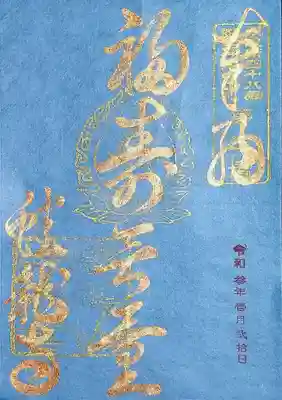 こちらは「福寿無量」と書かれた御朱印。
「無量の幸福と長命がありますように」の意味だそう。
用紙は藍染和紙「浅黃」が使用されているとのこと。