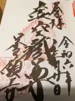 養願寺(東京都)