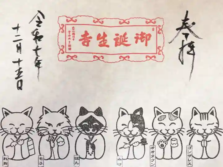 御誕生寺(猫寺)(福井県)