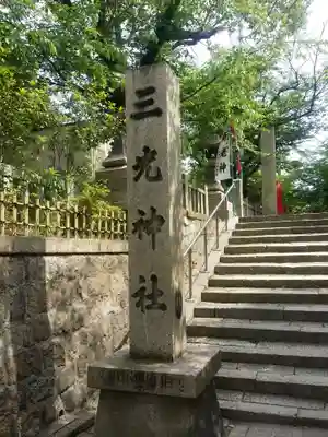 真田山 三光神社(大阪府)