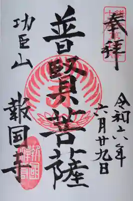 報国寺の御朱印