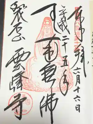 雲峰寺の御朱印