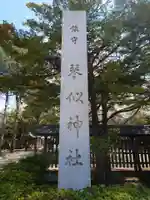 琴似神社のその他建物