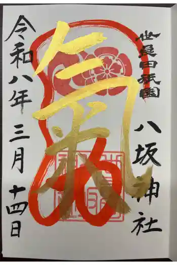 八坂神社の御朱印 2026年03月