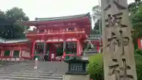 八坂神社(祇園さん)の山門・神門