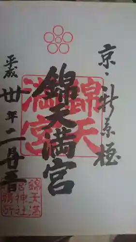 錦天満宮の御朱印