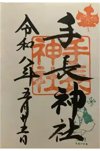 手長神社の御朱印 2026年05月