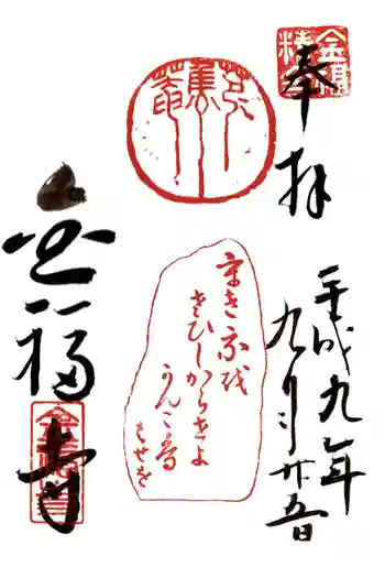 金福寺の御朱印 1997年09月