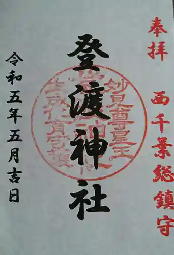 登渡神社(千葉県)