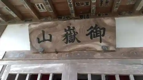 御嶽山のその他建物