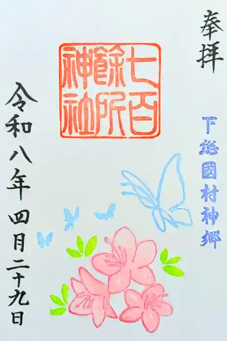 七百餘所神社 の御朱印