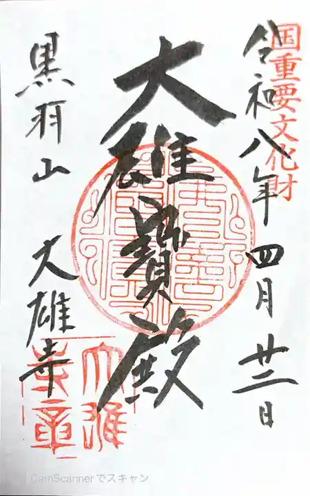 大雄寺(栃木県)