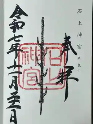 石上神宮(奈良県)