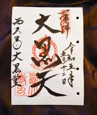 大黒堂
大黒天の御朱印(愛染堂で書いて貰えます)