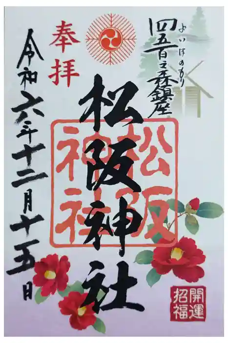 松阪神社の御朱印