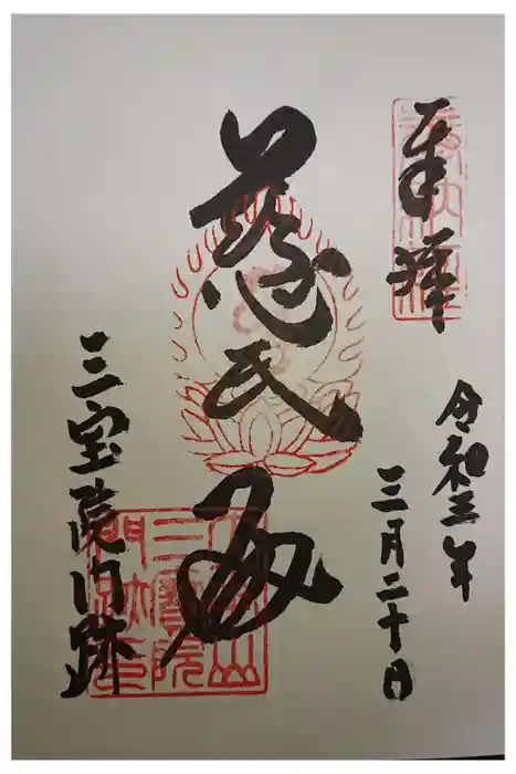 三宝院（三宝院門跡）の御朱印