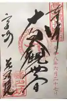 観音山慈眼院(高崎観音)の御朱印