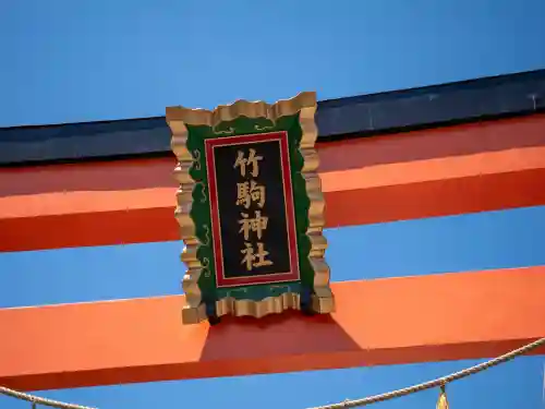 竹駒神社(宮城県)