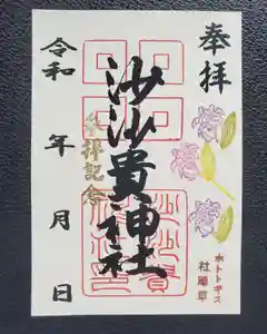 沙沙貴神社の御朱印 2021年10月12日(火)〜(2021年10月12日(火) 10時07分57秒投稿)