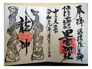 市房山神宮里宮神社の御朱印