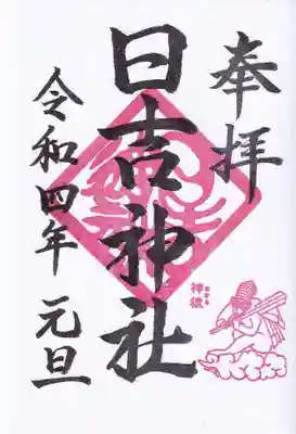 神猿(まさる)が添えられた御朱印