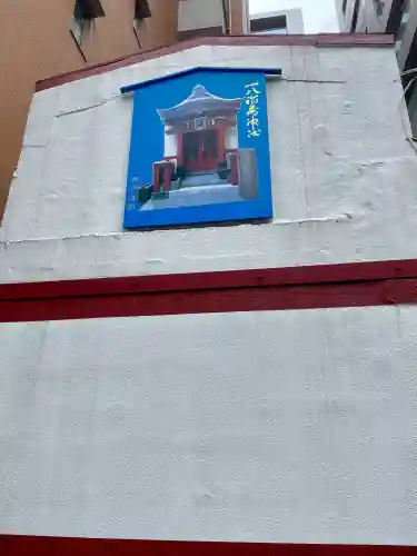一八稲荷神社(東京都)