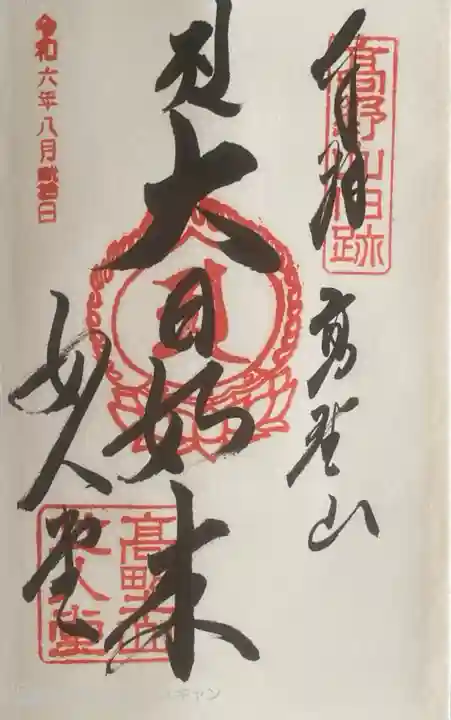 女人堂の御朱印