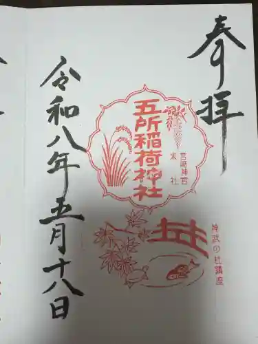 五所稲荷神社の御朱印