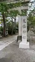 菟橋神社(石川県)