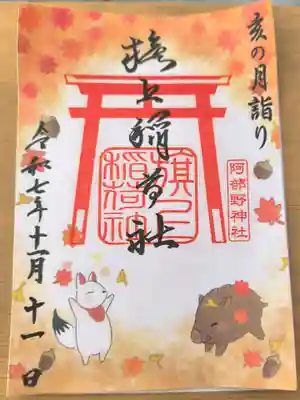月変わり御朱印【11月：旗上稲荷社】