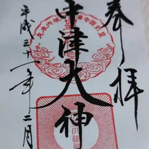 中津大神宮の御朱印