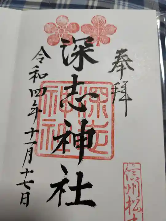 深志神社の御朱印