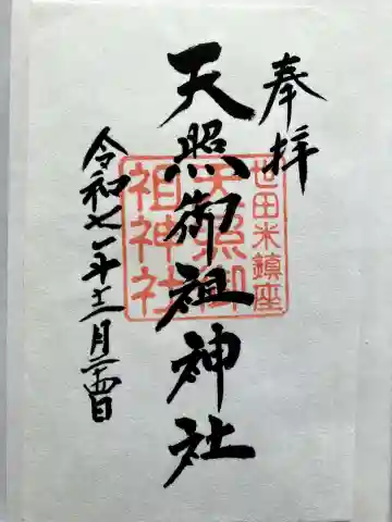 天照御祖神社の御朱印