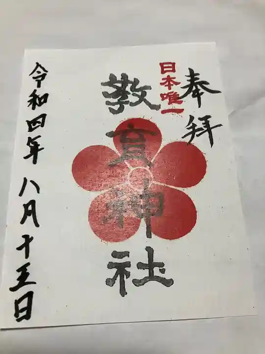 上之山神社 教育神社の御朱印