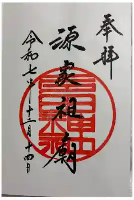 多田神社の御朱印
