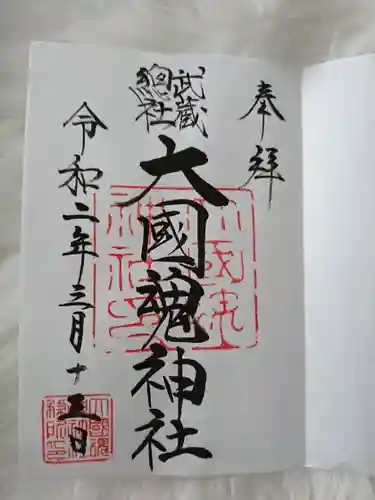 大國魂神社の御朱印