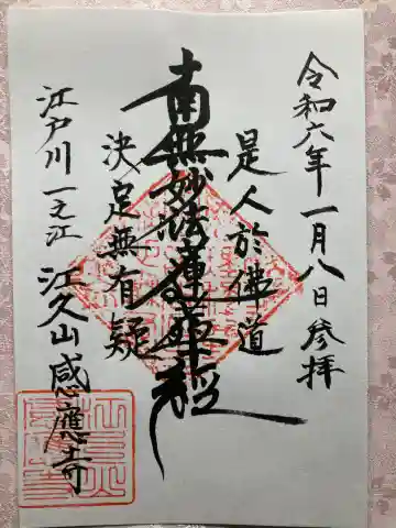 感応寺の御朱印