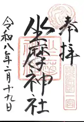 坐摩神社の御朱印