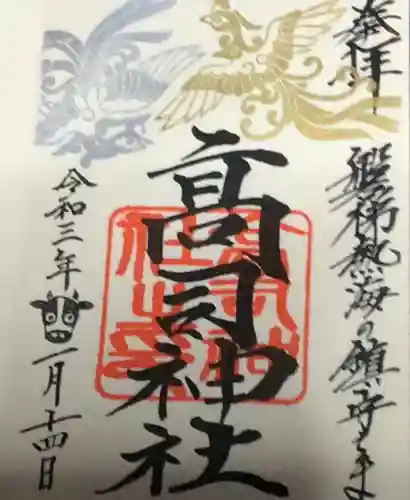 高司神社〜むすびの神の鎮まる社〜の御朱印