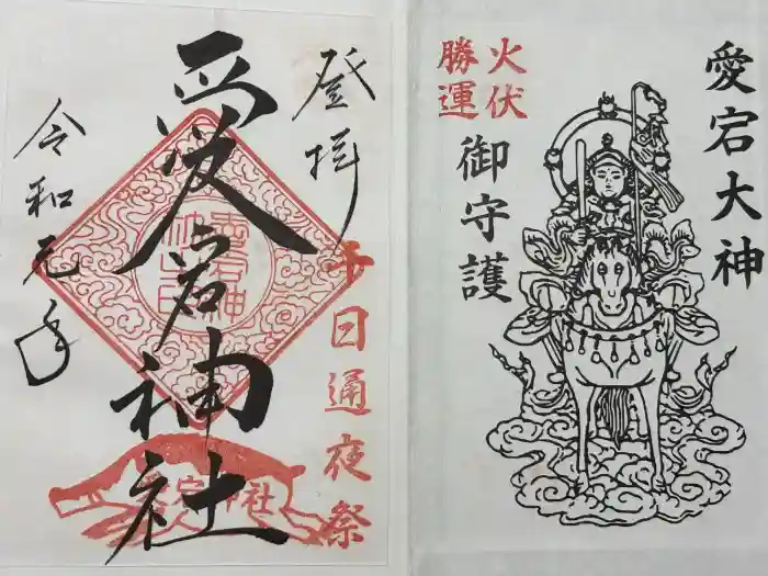 愛宕神社の御朱印